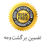 تضمین برگشت کالا